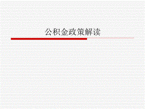 浙江省公积金政策课件.ppt