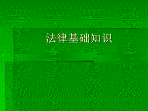 法律基础知识.ppt
