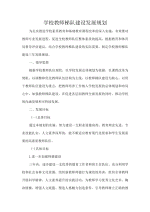学校教师梯队建设发展规划.docx