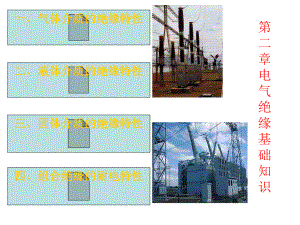 电气绝缘基础知识.ppt