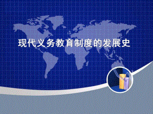 现代义务教育制度发展史.ppt