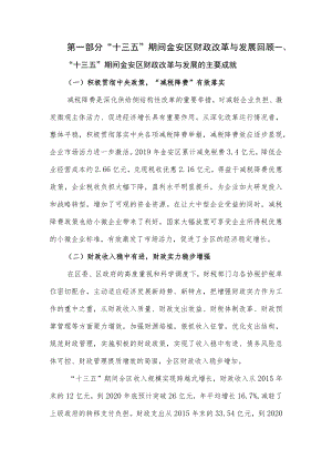 第一部分“十三五”期间金安区财政改革与发展回顾“十三五”期间金安区财政改革与发展的主要成就.docx