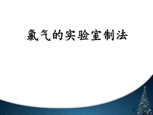 氯气的实验室制法氯离子的检验.ppt