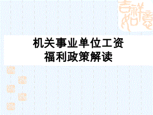 机关事业单位工资福利政策讲座.ppt
