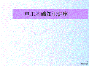 电工基础知识.ppt