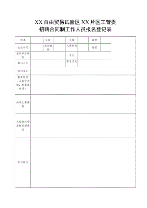 XX自由贸易试验区XX片区工管委招聘合同制工作人员报名登记表.docx