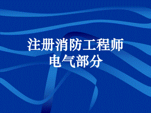 注册消防工程师培训教材(电气).ppt