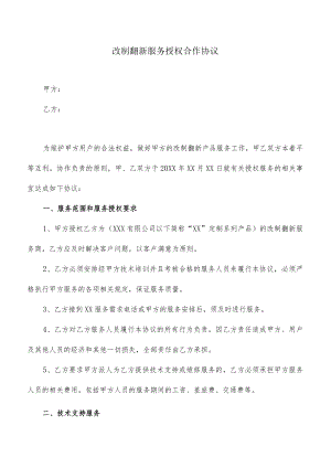 改制翻新服务授权合作协议模板.docx