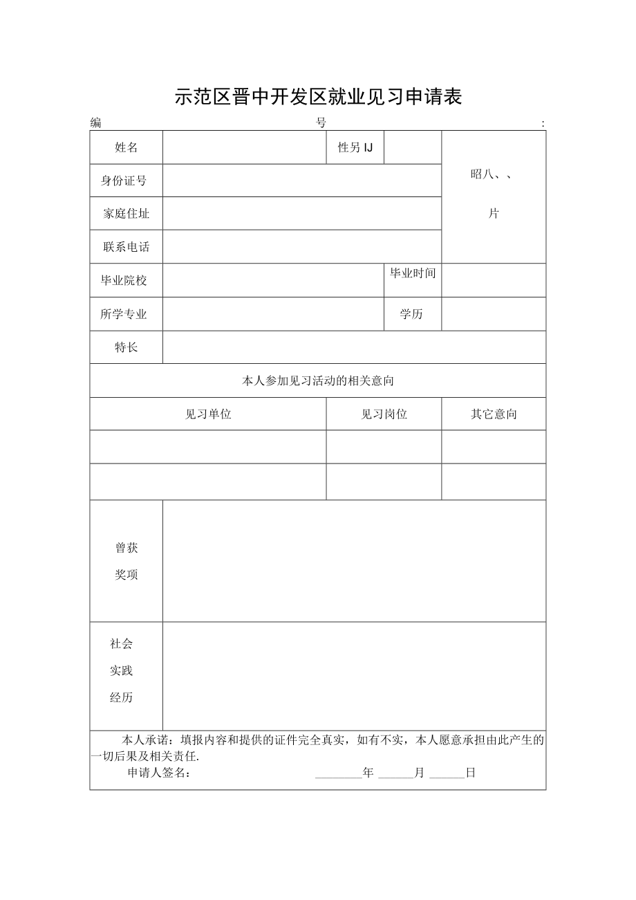 示范区晋中开发区就业见习申请表.docx_第1页