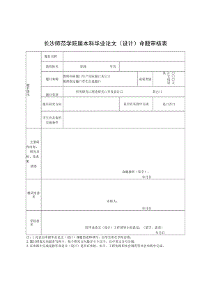 长沙师范学院届本科毕业论文设计命题审核表.docx