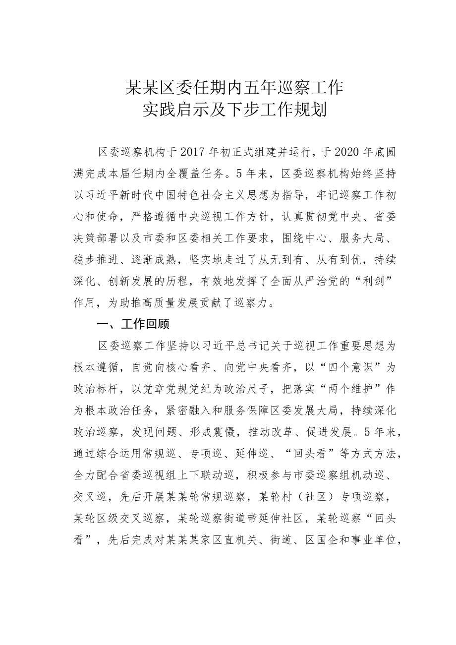某某区委任期内五年巡察工作实践启示及下步工作规划.docx_第1页