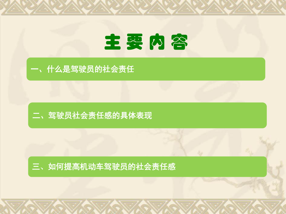汽车驾驶员的社会责任.ppt_第2页