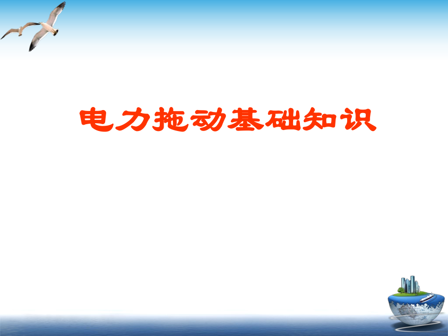 电力拖动基础知识.ppt_第1页