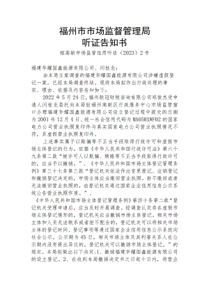 福州市市场监督管理局听证告知书.docx