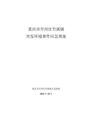 重庆市开州区竹溪镇突发环境事件应急预案.docx