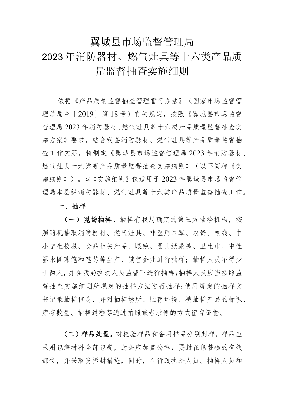 翼城县市场监督管理局2023年消防器材、燃气灶具等十六类产品质量监督抽查实施细则.docx_第1页