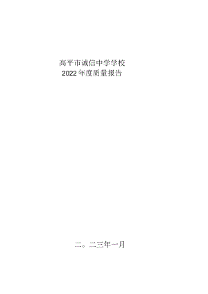 高平市诚信中学学校2022年度质量报告二〇二三年一月.docx