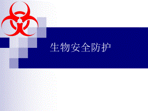 生物实验室安全防护.ppt
