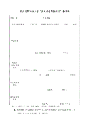 西安建筑科技大学“无人监考荣誉班级”申请表.docx