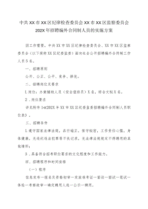 XX市XX区纪律检查委员会XX市XX区监察委员会202X年招聘编外合同制人员的实施方案.docx