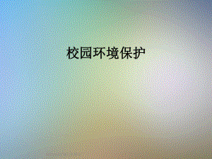 校园环境保护.ppt
