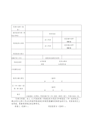 青岛市社会化专业招商项目引荐方备案表.docx