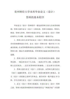 贵州财经大学本科毕业论文设计答辩的基本程序.docx