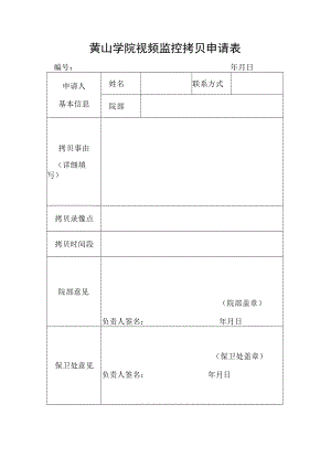 黄山学院视频监控拷贝申请表.docx
