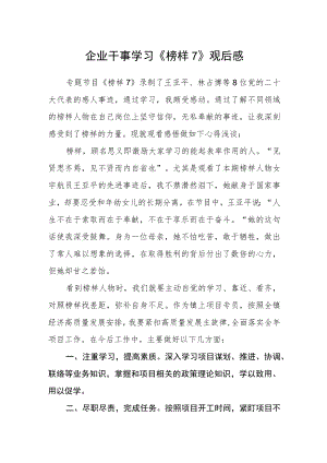 企业干事学习《榜样7》观后感.docx