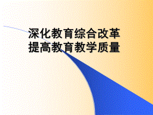 深化教育综合改革提高教育教学质量共21页.ppt