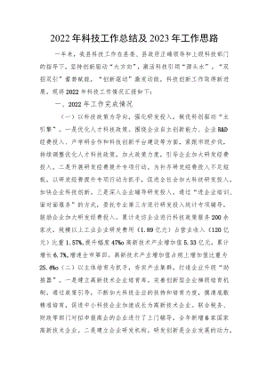 2022年科技工作总结及2023年工作思路.docx