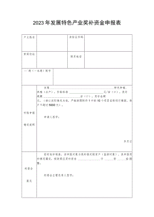 2022年发展特色产业奖补资金申报表.docx