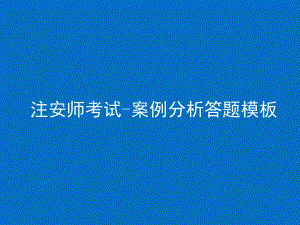 注册安全工程师案例分析秘籍.ppt