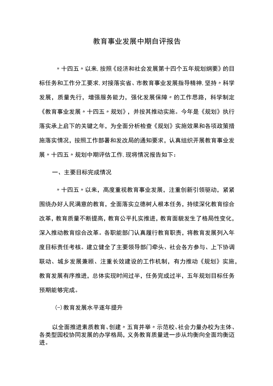 教育事业发展中期自评报告.docx_第1页
