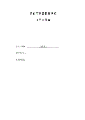 黄石市科普教育学校项目申报表.docx
