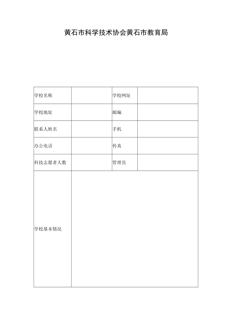 黄石市科普教育学校项目申报表.docx_第2页