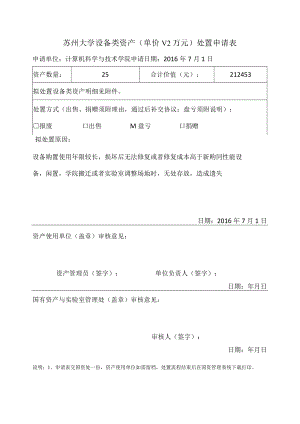 苏州大学设备类资产单价＜2万元处置申请表.docx