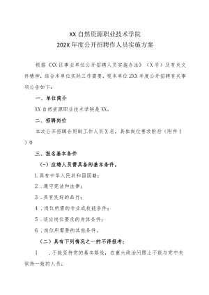 XX自然资源职业技术学院202X年度公开招聘作人员实施方案.docx