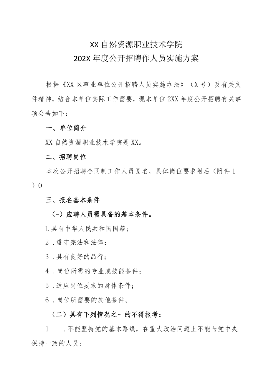 XX自然资源职业技术学院202X年度公开招聘作人员实施方案.docx_第1页