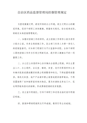自治区药品监督管理局控烟管理规定.docx