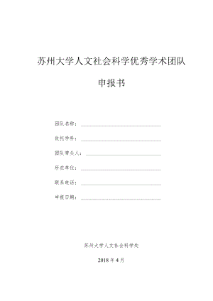 苏州大学人文社会科学优秀学术团队申报书.docx