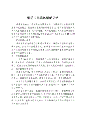 消防应急演练活动总结.docx