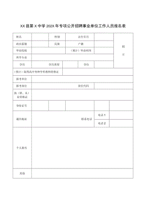 XX县第X中学202X年专项公开招聘事业单位工作人员报名表.docx