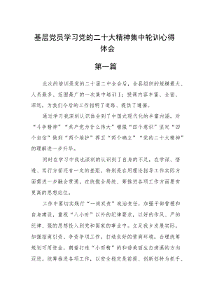 基层党员学习党的二十大精神集中轮训心得体会六篇.docx