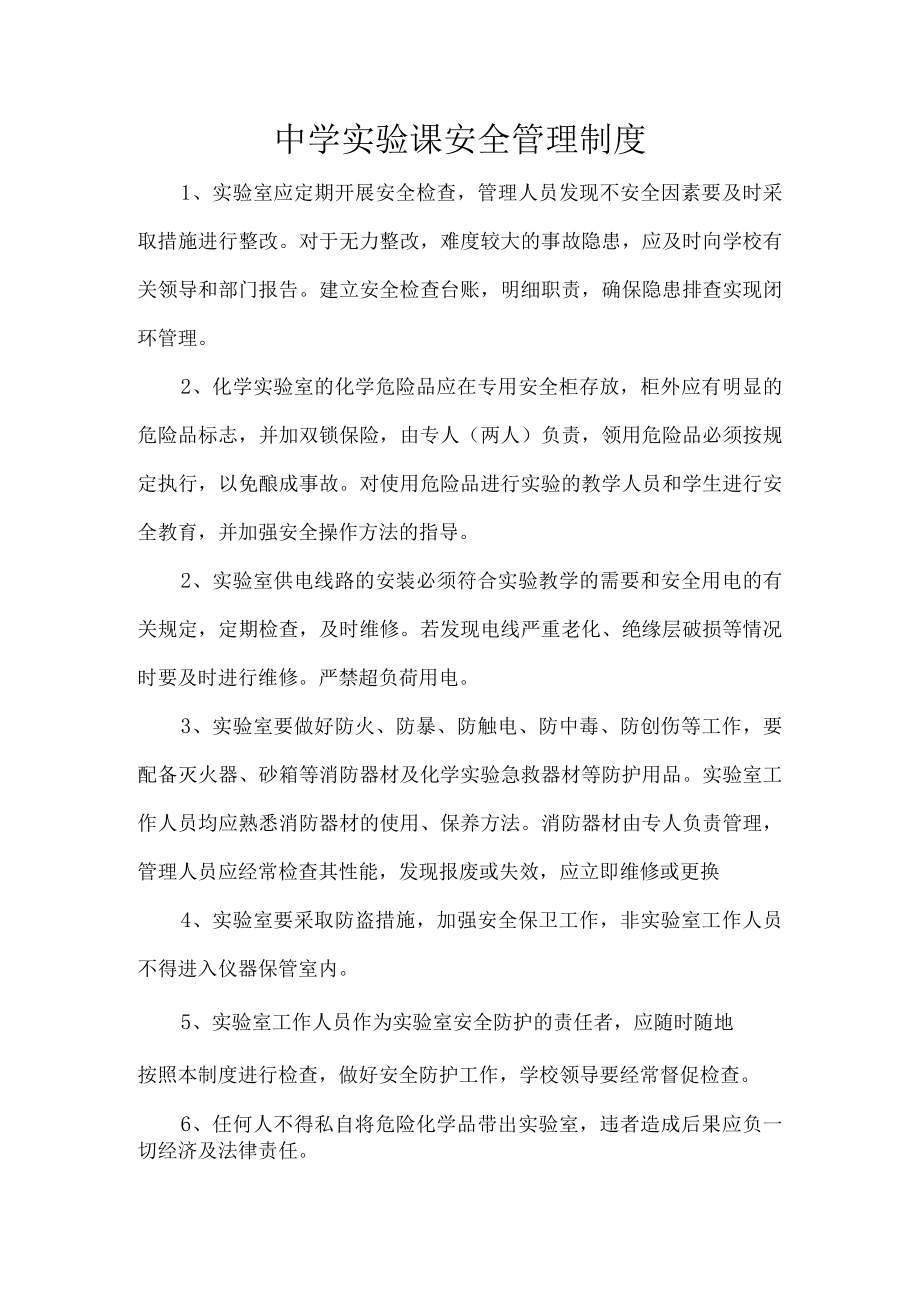 中学实验课安全管理制度.docx_第1页