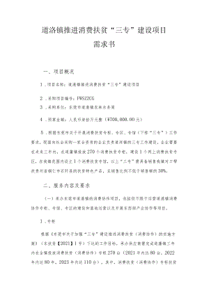 道滘镇推进消费扶贫“三专”建设项目需求书.docx