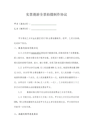 实景漫游全景拍摄制作协议.docx