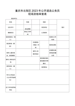 重庆市北碚区2023年公开遴选公务员现场资格审查表.docx