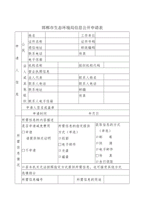 邯郸市生态环境局信息公开申请表.docx