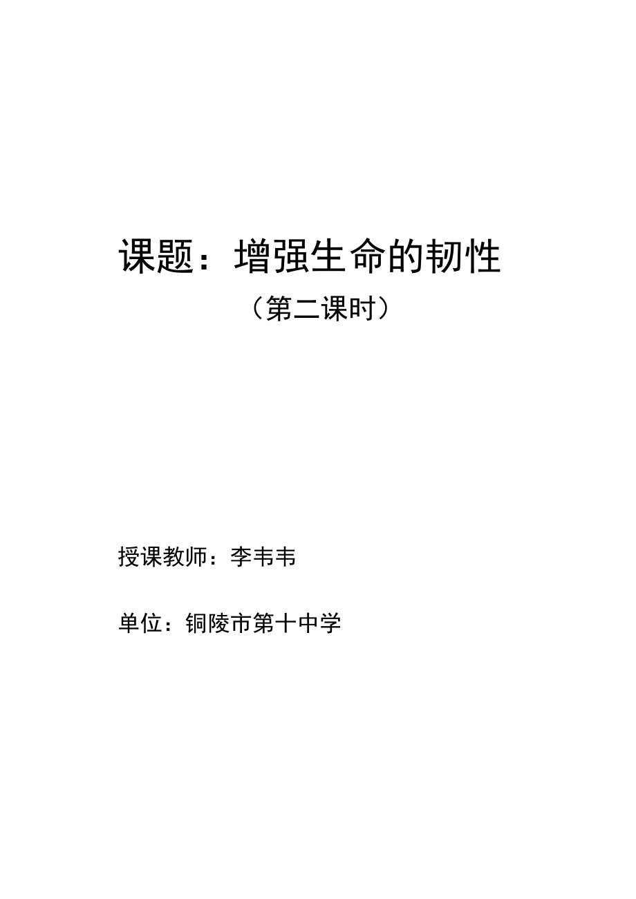 增强生命的韧性（第二课时）教案.docx_第1页